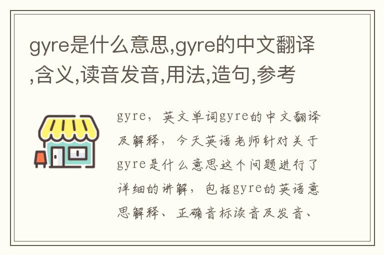 gyre是什么意思,gyre的中文翻译,含义,读音发音,用法,造句,参考例句