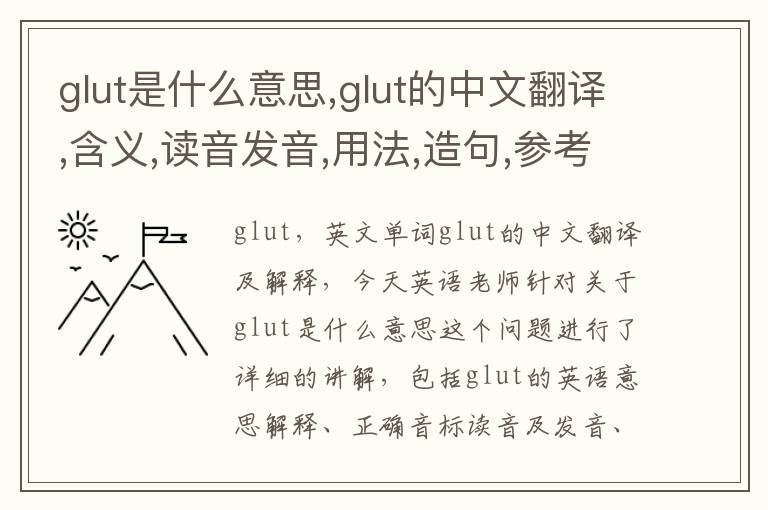 glut是什么意思,glut的中文翻译,含义,读音发音,用法,造句,参考例句