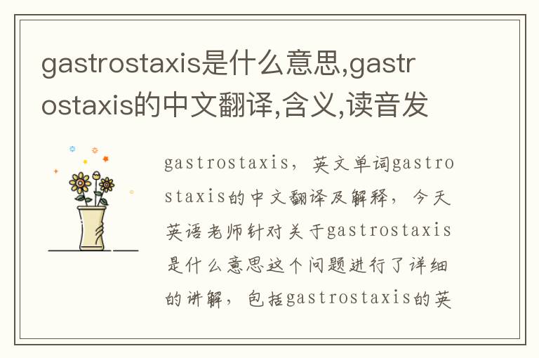 gastrostaxis是什么意思,gastrostaxis的中文翻译,含义,读音发音,用法,造句,参考例句