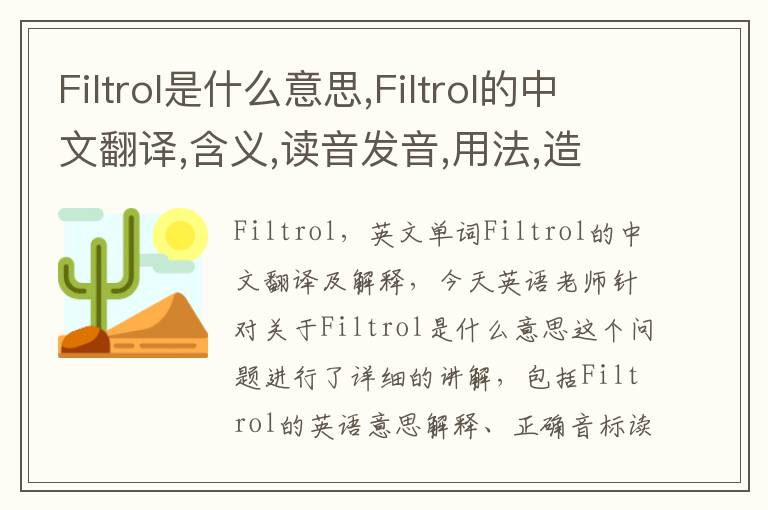 Filtrol是什么意思,Filtrol的中文翻译,含义,读音发音,用法,造句,参考例句