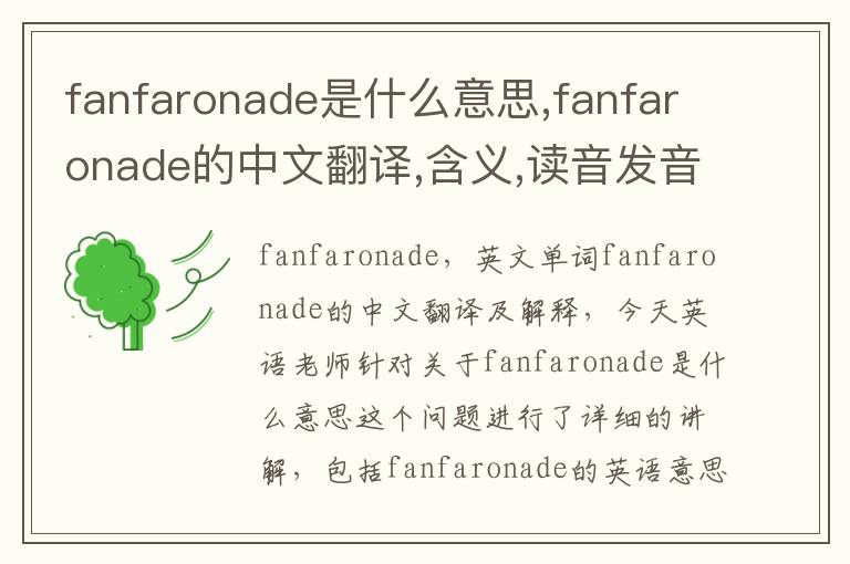 fanfaronade是什么意思,fanfaronade的中文翻译,含义,读音发音,用法,造句,参考例句