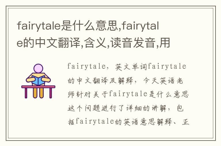 fairytale是什么意思,fairytale的中文翻译,含义,读音发音,用法,造句,参考例句