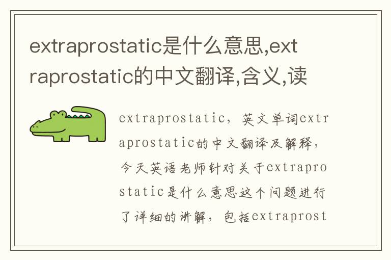 extraprostatic是什么意思,extraprostatic的中文翻译,含义,读音发音,用法,造句,参考例句