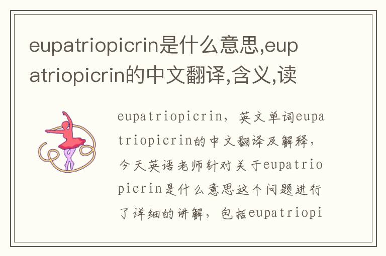 eupatriopicrin是什么意思,eupatriopicrin的中文翻译,含义,读音发音,用法,造句,参考例句