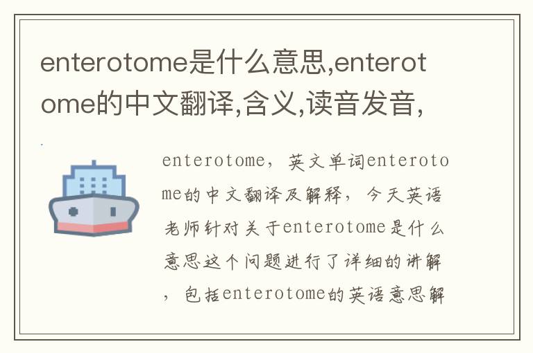 enterotome是什么意思,enterotome的中文翻译,含义,读音发音,用法,造句,参考例句