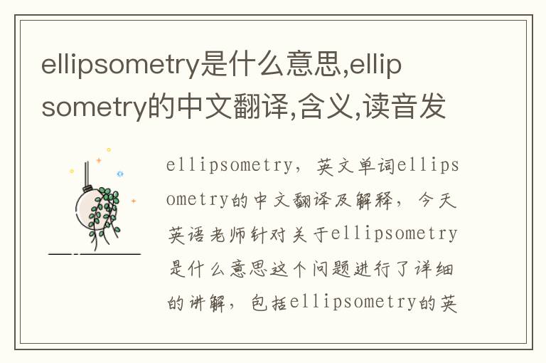 ellipsometry是什么意思,ellipsometry的中文翻译,含义,读音发音,用法,造句,参考例句