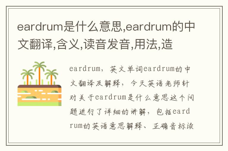 eardrum是什么意思,eardrum的中文翻译,含义,读音发音,用法,造句,参考例句