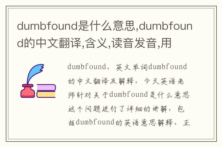 dumbfound是什么意思,dumbfound的中文翻译,含义,读音发音,用法,造句,参考例句