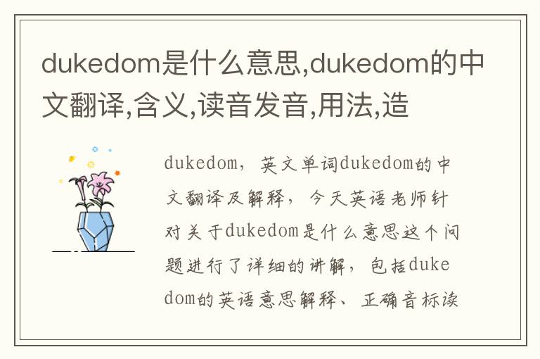 dukedom是什么意思,dukedom的中文翻译,含义,读音发音,用法,造句,参考例句