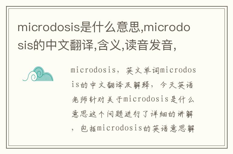 microdosis是什么意思,microdosis的中文翻译,含义,读音发音,用法,造句,参考例句