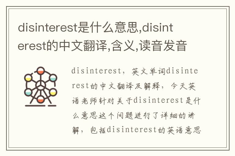 disinterest是什么意思,disinterest的中文翻译,含义,读音发音,用法,造句,参考例句