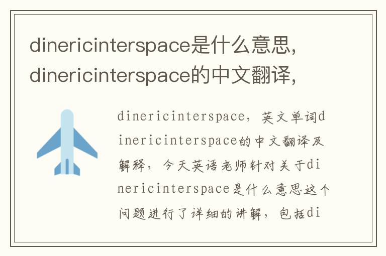 dinericinterspace是什么意思,dinericinterspace的中文翻译,含义,读音发音,用法,造句,参考例句