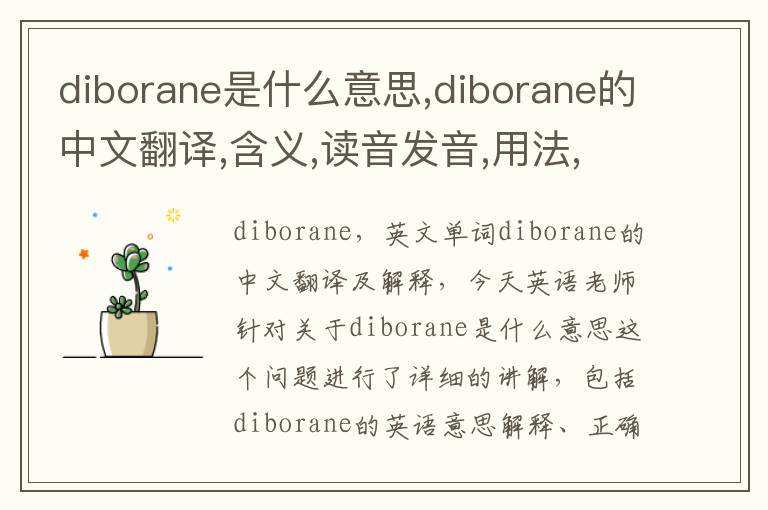 diborane是什么意思,diborane的中文翻译,含义,读音发音,用法,造句,参考例句