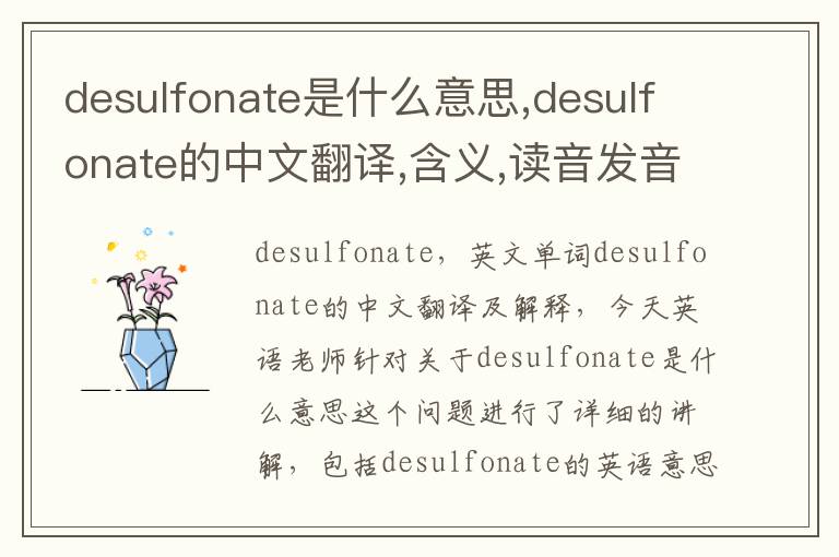 desulfonate是什么意思,desulfonate的中文翻译,含义,读音发音,用法,造句,参考例句