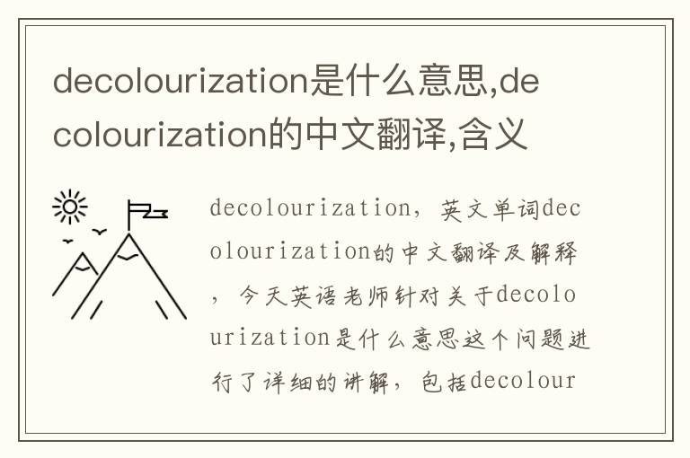 decolourization是什么意思,decolourization的中文翻译,含义,读音发音,用法,造句,参考例句