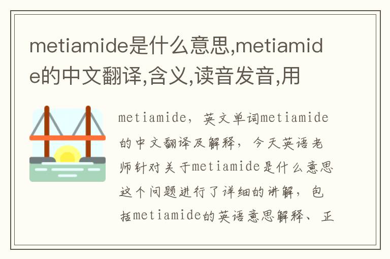 metiamide是什么意思,metiamide的中文翻译,含义,读音发音,用法,造句,参考例句