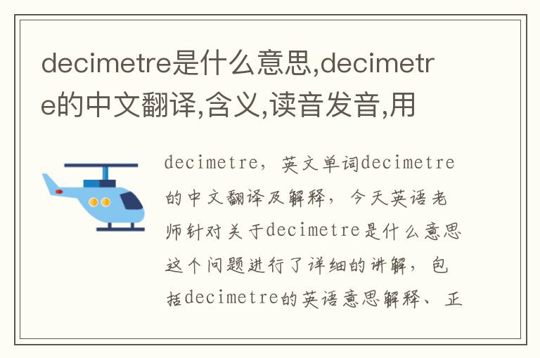 decimetre是什么意思,decimetre的中文翻译,含义,读音发音,用法,造句,参考例句