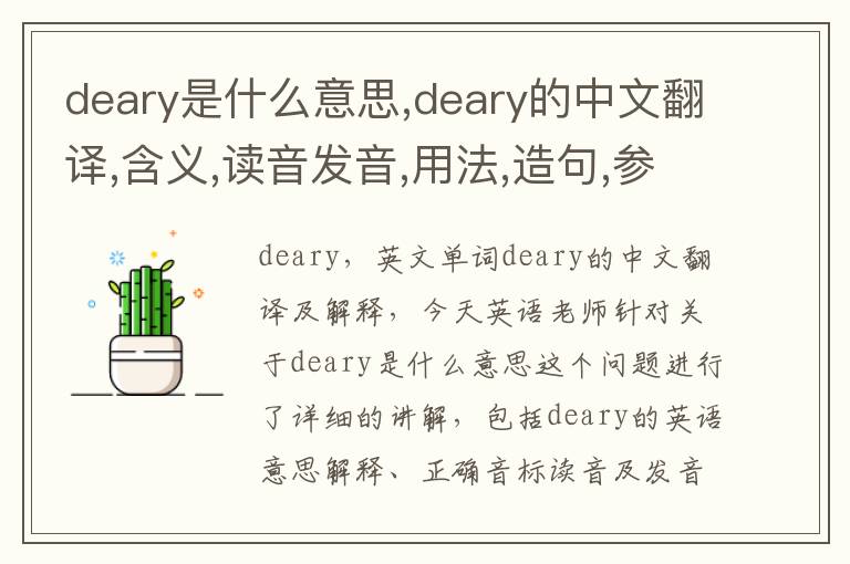 deary是什么意思,deary的中文翻译,含义,读音发音,用法,造句,参考例句