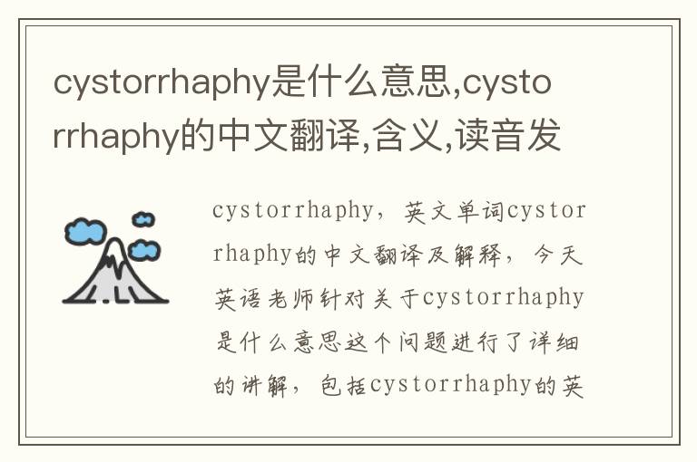 cystorrhaphy是什么意思,cystorrhaphy的中文翻译,含义,读音发音,用法,造句,参考例句