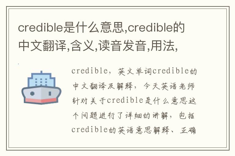 credible是什么意思,credible的中文翻译,含义,读音发音,用法,造句,参考例句