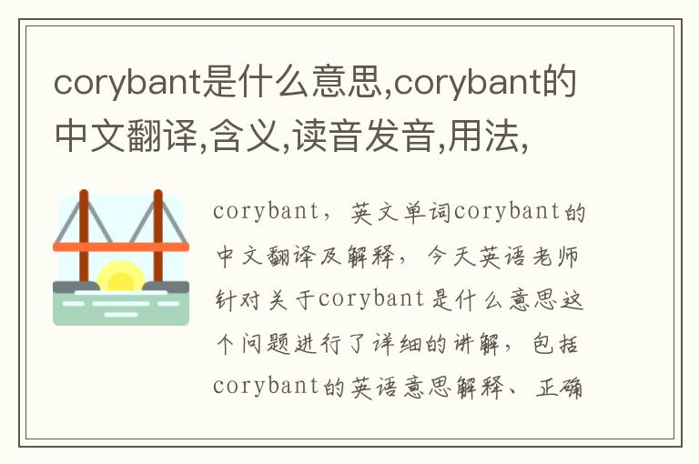 corybant是什么意思,corybant的中文翻译,含义,读音发音,用法,造句,参考例句