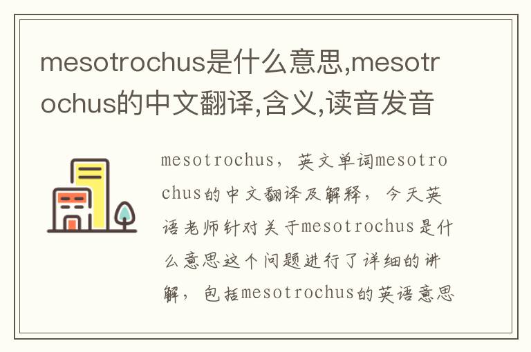 mesotrochus是什么意思,mesotrochus的中文翻译,含义,读音发音,用法,造句,参考例句