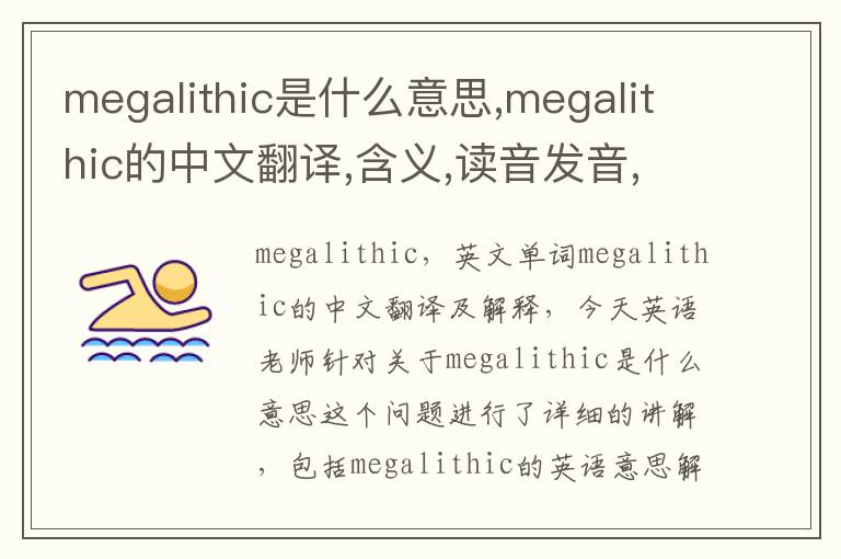 megalithic是什么意思,megalithic的中文翻译,含义,读音发音,用法,造句,参考例句