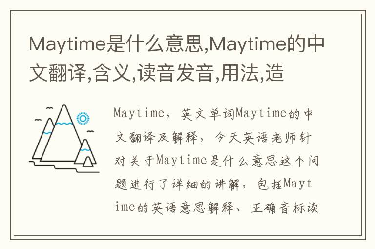 Maytime是什么意思,Maytime的中文翻译,含义,读音发音,用法,造句,参考例句