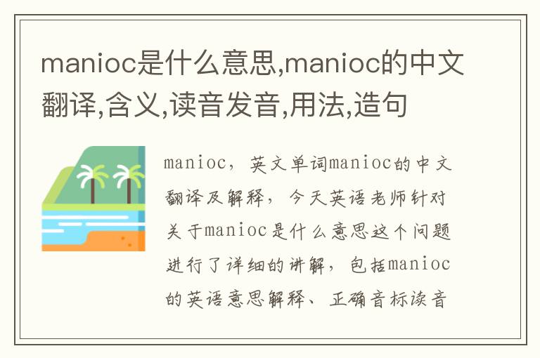 manioc是什么意思,manioc的中文翻译,含义,读音发音,用法,造句,参考例句