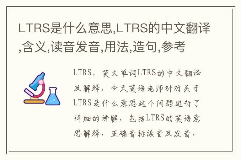 LTRS是什么意思,LTRS的中文翻译,含义,读音发音,用法,造句,参考例句