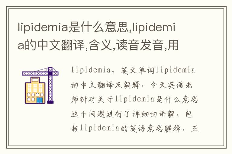 lipidemia是什么意思,lipidemia的中文翻译,含义,读音发音,用法,造句,参考例句