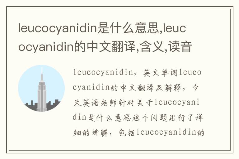 leucocyanidin是什么意思,leucocyanidin的中文翻译,含义,读音发音,用法,造句,参考例句