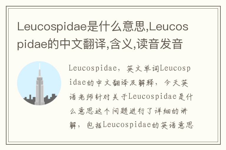 Leucospidae是什么意思,Leucospidae的中文翻译,含义,读音发音,用法,造句,参考例句