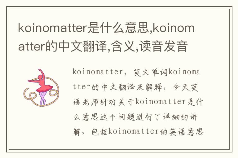 koinomatter是什么意思,koinomatter的中文翻译,含义,读音发音,用法,造句,参考例句