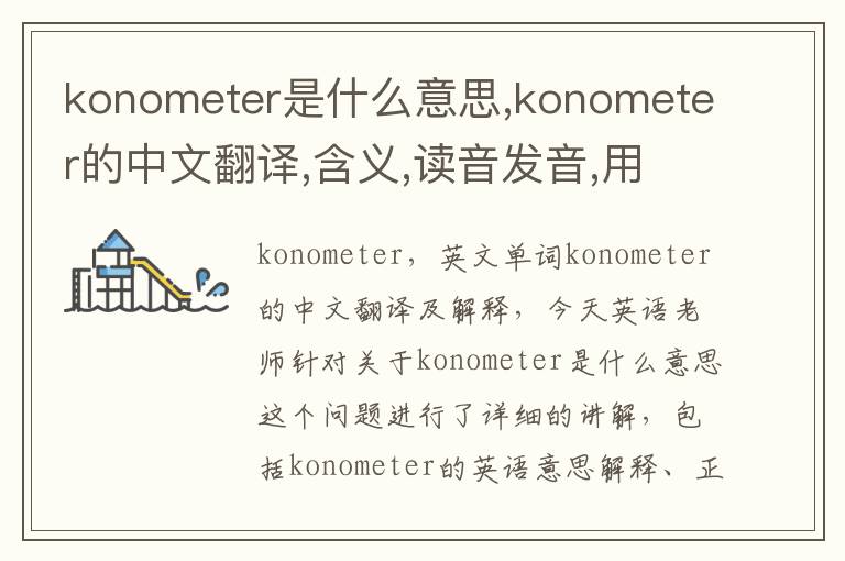 konometer是什么意思,konometer的中文翻译,含义,读音发音,用法,造句,参考例句