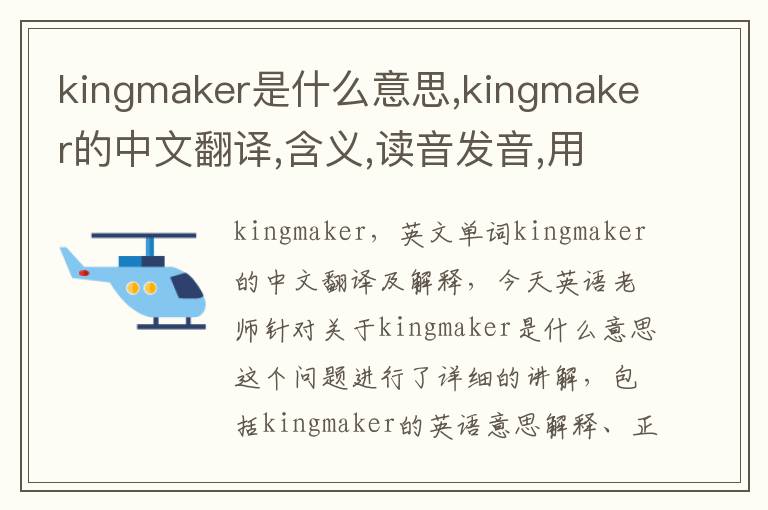 kingmaker是什么意思,kingmaker的中文翻译,含义,读音发音,用法,造句,参考例句