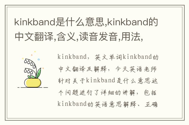 kinkband是什么意思,kinkband的中文翻译,含义,读音发音,用法,造句,参考例句