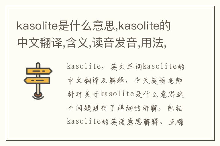 kasolite是什么意思,kasolite的中文翻译,含义,读音发音,用法,造句,参考例句