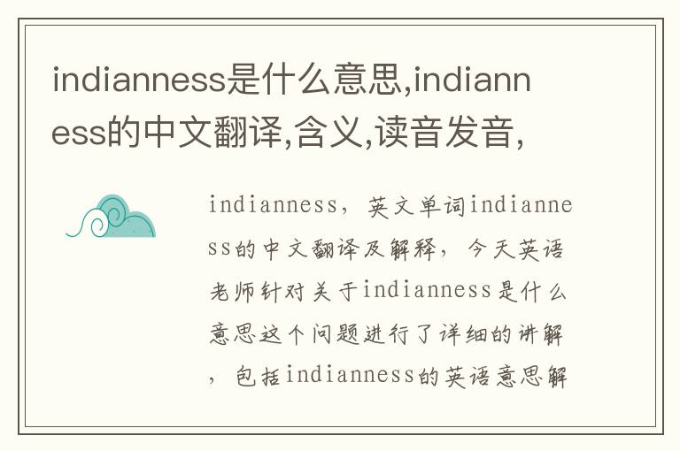 indianness是什么意思,indianness的中文翻译,含义,读音发音,用法,造句,参考例句