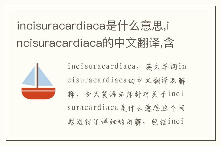 incisuracardiaca是什么意思,incisuracardiaca的中文翻译,含义,读音发音,用法,造句,参考例句