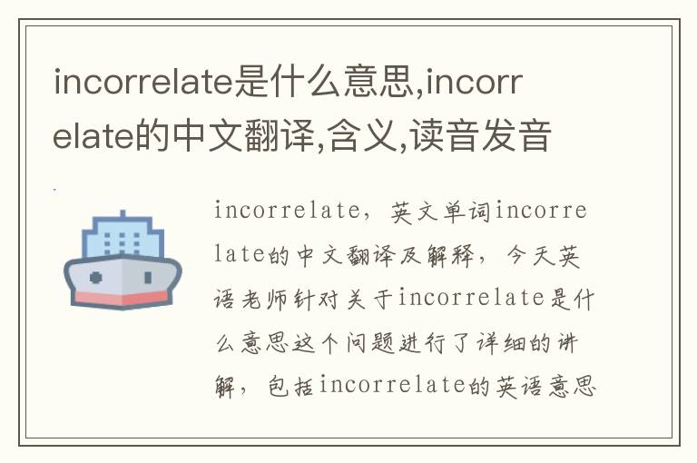 incorrelate是什么意思,incorrelate的中文翻译,含义,读音发音,用法,造句,参考例句