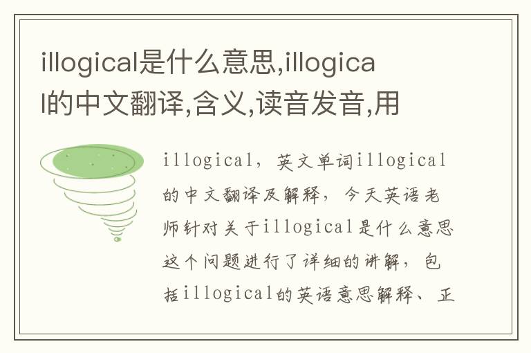 illogical是什么意思,illogical的中文翻译,含义,读音发音,用法,造句,参考例句