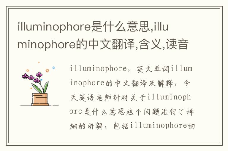 illuminophore是什么意思,illuminophore的中文翻译,含义,读音发音,用法,造句,参考例句