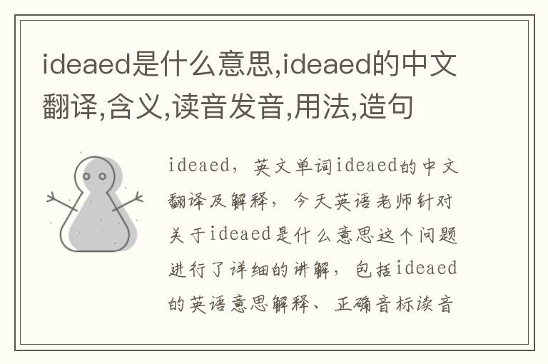 ideaed是什么意思,ideaed的中文翻译,含义,读音发音,用法,造句,参考例句