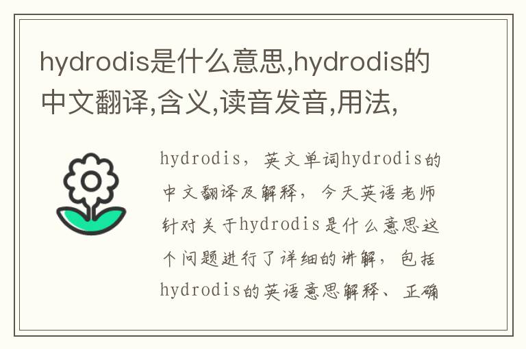 hydrodis是什么意思,hydrodis的中文翻译,含义,读音发音,用法,造句,参考例句