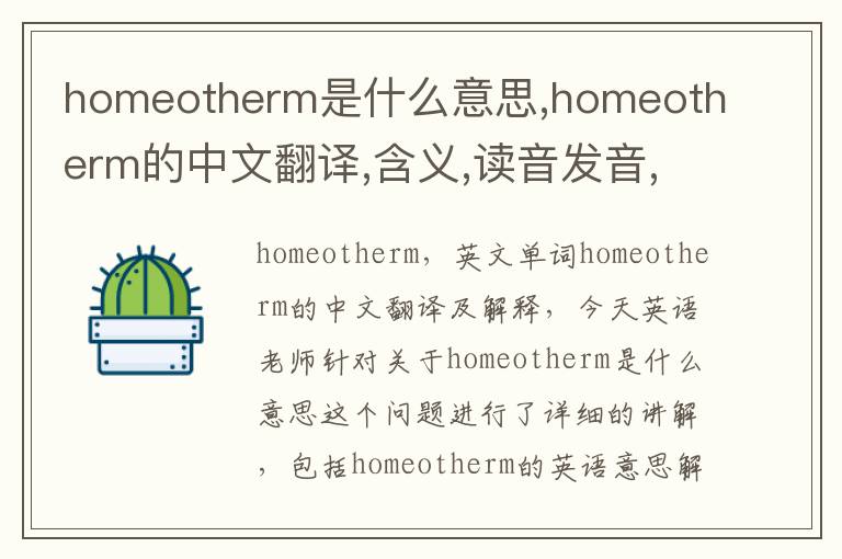 homeotherm是什么意思,homeotherm的中文翻译,含义,读音发音,用法,造句,参考例句