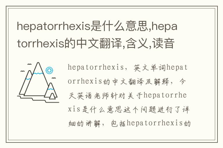 hepatorrhexis是什么意思,hepatorrhexis的中文翻译,含义,读音发音,用法,造句,参考例句