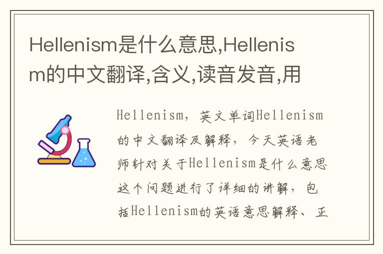 Hellenism是什么意思,Hellenism的中文翻译,含义,读音发音,用法,造句,参考例句