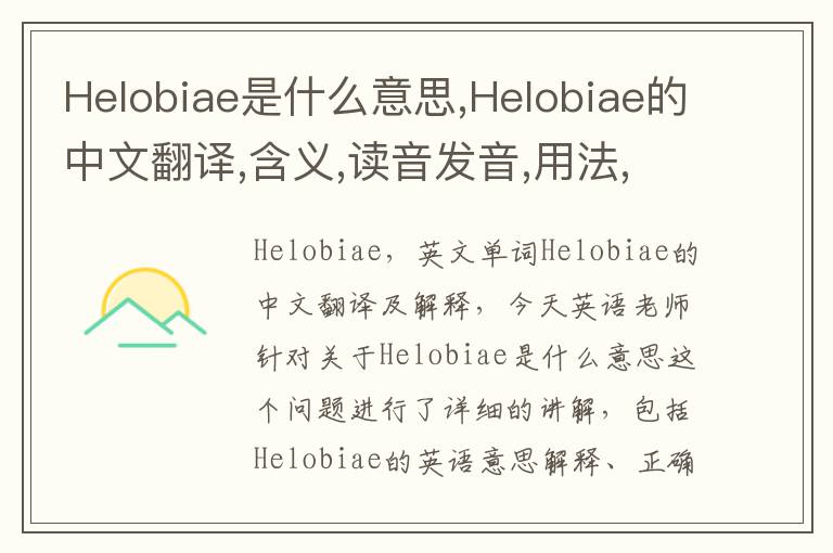 Helobiae是什么意思,Helobiae的中文翻译,含义,读音发音,用法,造句,参考例句