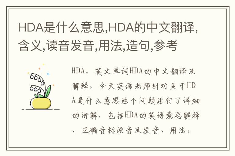 HDA是什么意思,HDA的中文翻译,含义,读音发音,用法,造句,参考例句